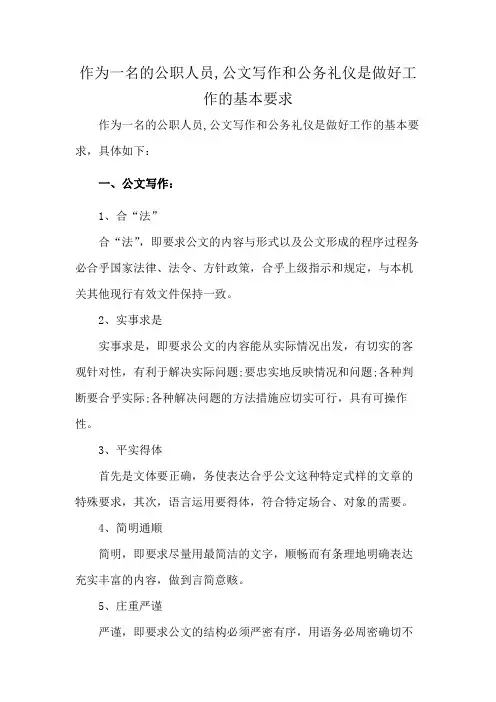 作为一名的公职人员,公文写作和公务礼仪是做好工作的基本要求