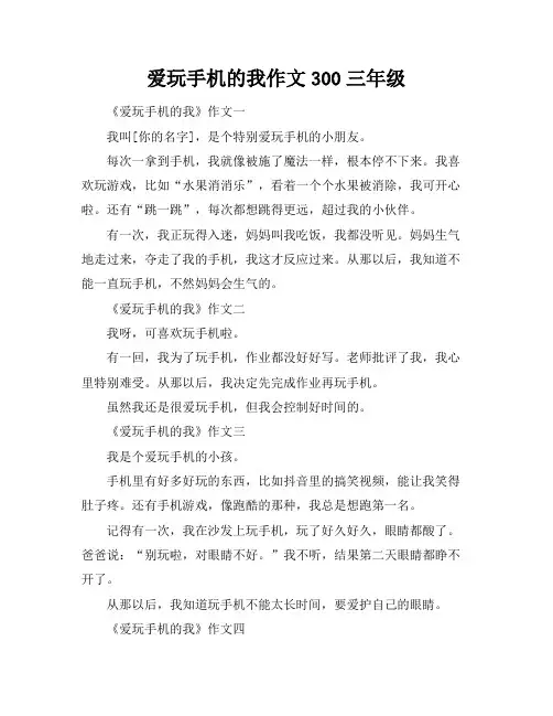 爱玩手机的我作文300三年级