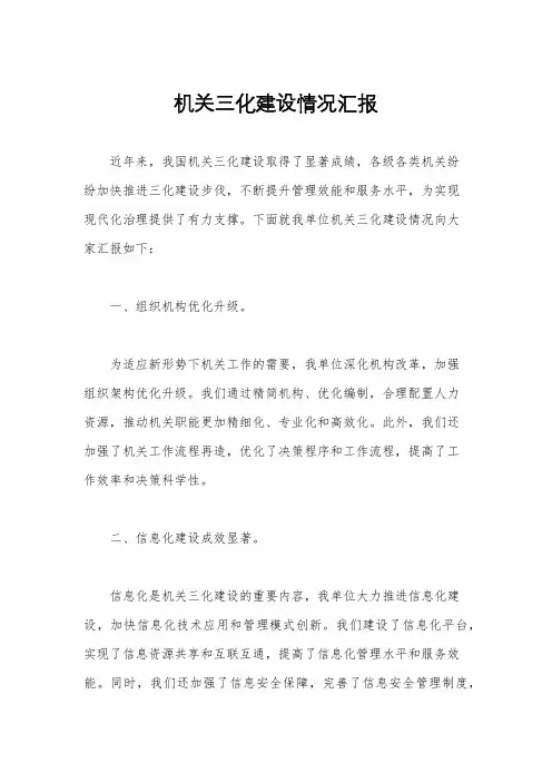 机关三化建设情况汇报