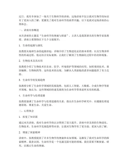 生物课讲座心得体会