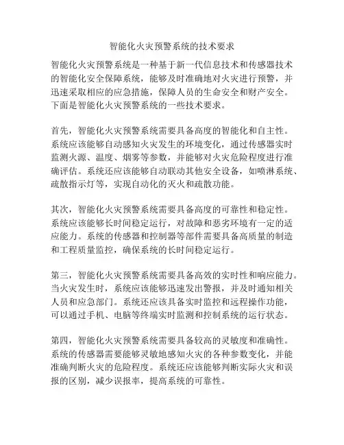 智能化火灾预警系统的技术要求