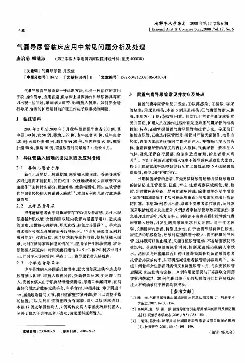 气囊导尿管临床应用中常见问题分析及处理