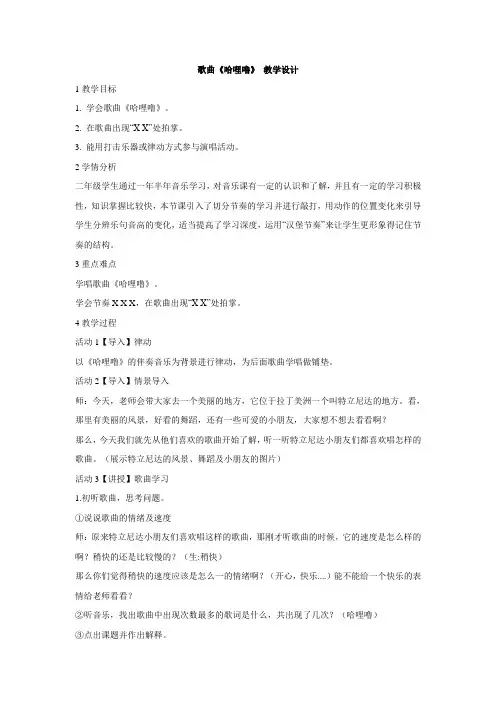 粤教花城版小学音乐  歌曲《哈哩噜》 教学设计 (3)