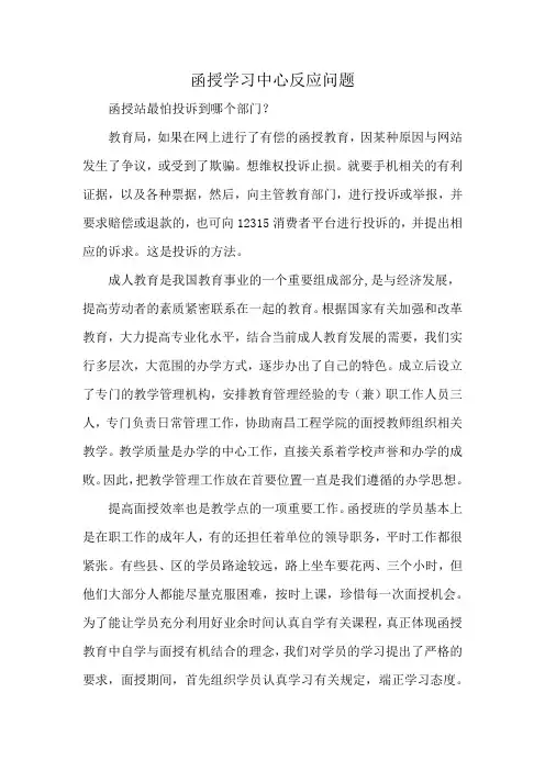 函授学习中心反应问题