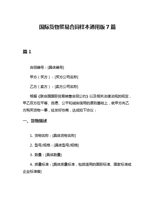 国际货物贸易合同样本通用版7篇