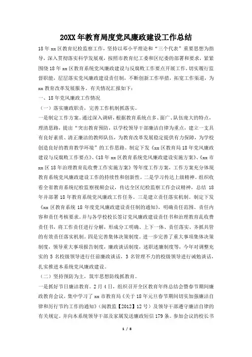2019年教育局度党风廉政建设工作总结