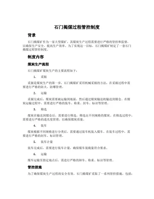 石门揭煤过程管控制度