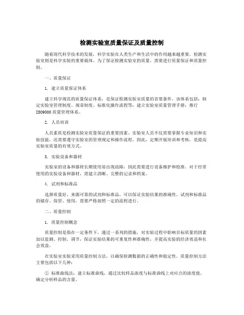 检测实验室质量保证及质量控制