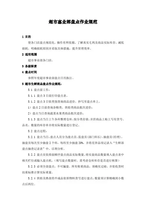 超市事业部盘点作业规范