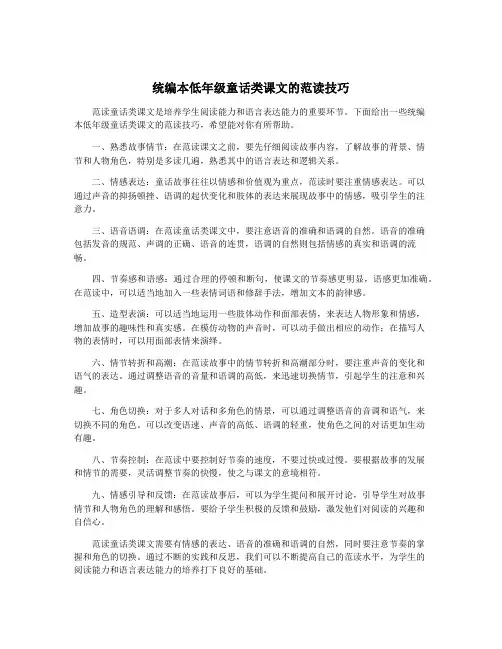 统编本低年级童话类课文的范读技巧