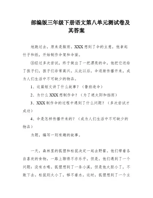 部编版三年级下册语文第八单元测试卷及其答案