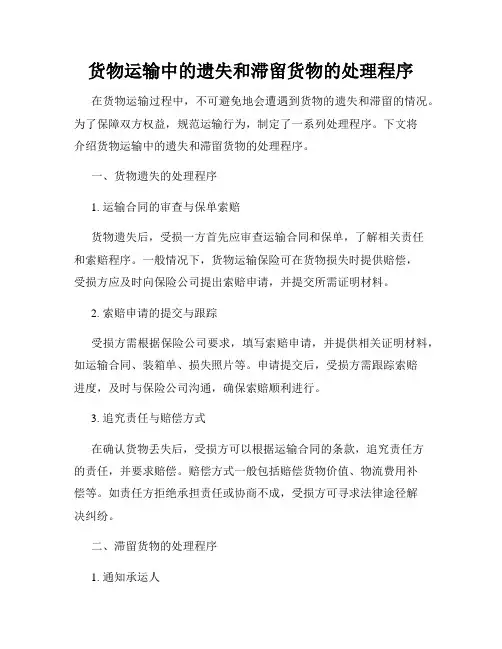 货物运输中的遗失和滞留货物的处理程序
