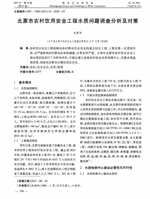 北票市农村饮用安全工程水质问题调查分析及对策