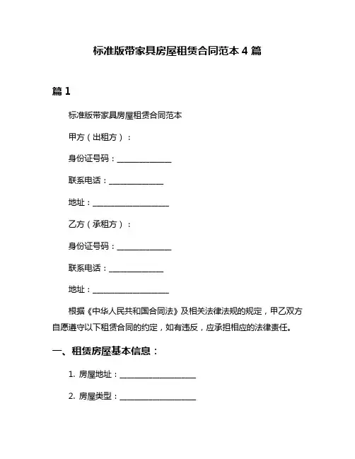 标准版带家具房屋租赁合同范本4篇