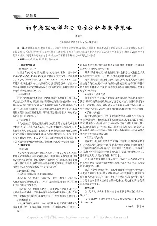 初中物理电学部分困难分析与教学策略