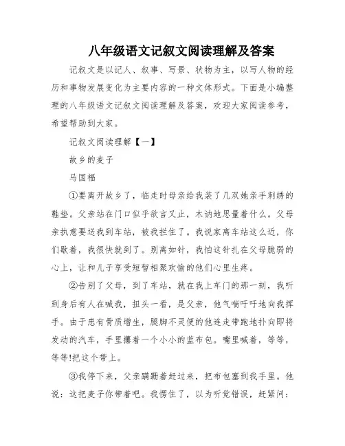 八年级语文记叙文阅读理解及答案