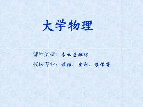 大学物理说课课件(32学时)