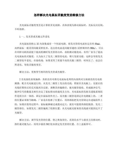 怎样解决光电鼠标灵敏度变差维修方法