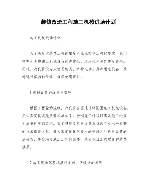 装修改造工程施工机械进场计划