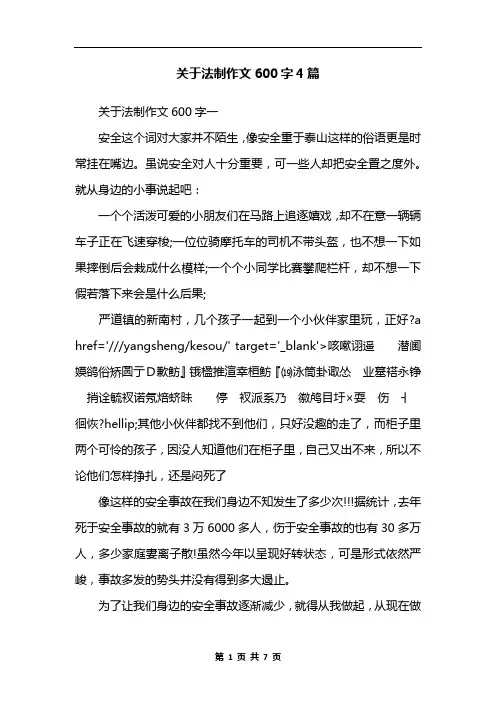 关于法制作文600字4篇
