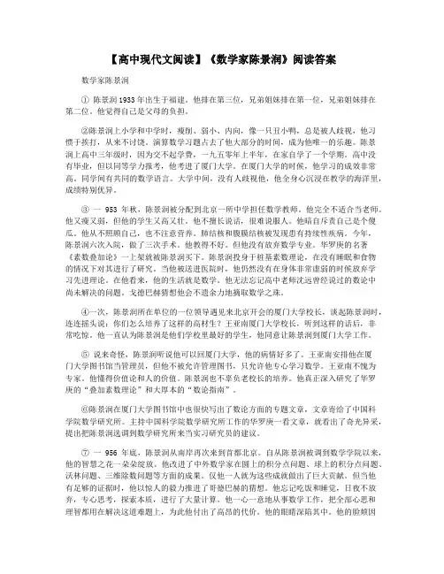 【高中现代文阅读】《数学家陈景润》阅读答案