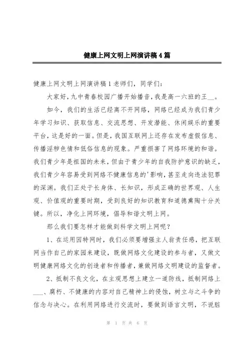 健康上网文明上网演讲稿4篇