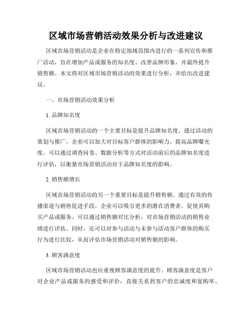 区域市场营销活动效果分析与改进建议