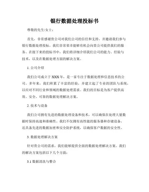 银行数据处理投标书