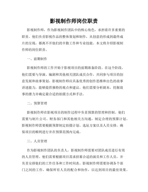 影视制作师岗位职责