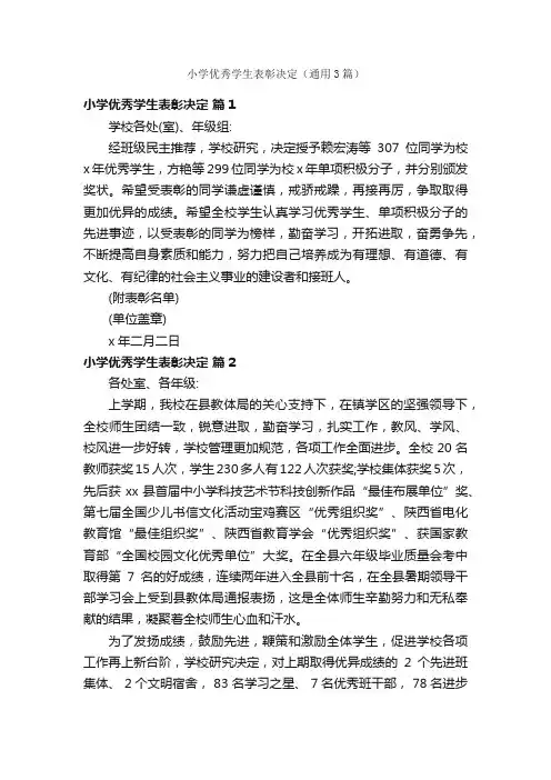 小学优秀学生表彰决定（通用3篇）