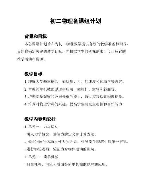初二物理备课组计划