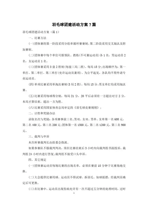羽毛球团建活动方案7篇