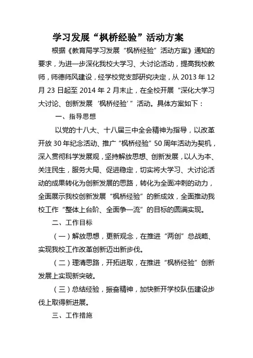 学习发展“枫桥经验”活动方案