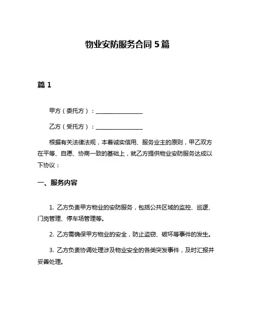物业安防服务合同5篇