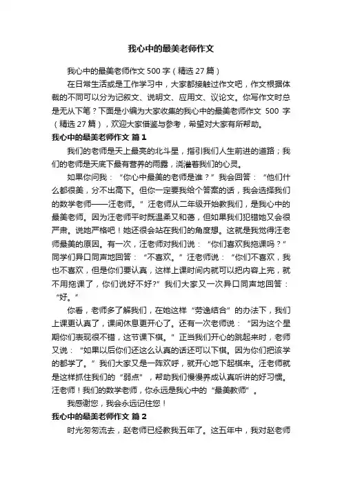 我心中的最美老师作文500字（精选27篇）