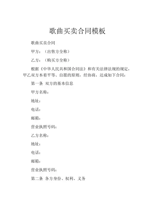 歌曲买卖合同模板