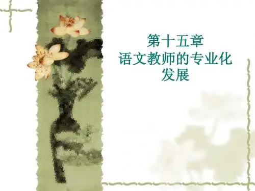 第十五章语文教师的专业化发展
