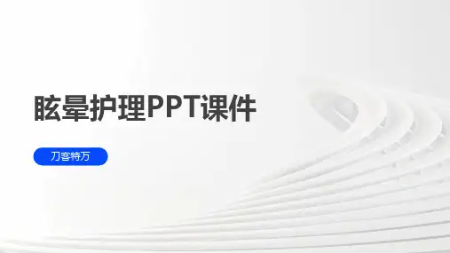 眩晕护理PPT课件