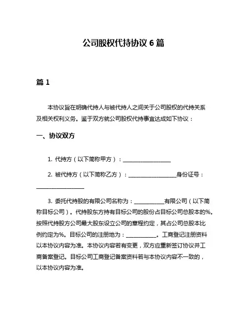 公司股权代持协议6篇