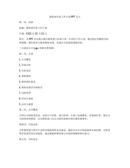 销售部年度工作计划PPT范文