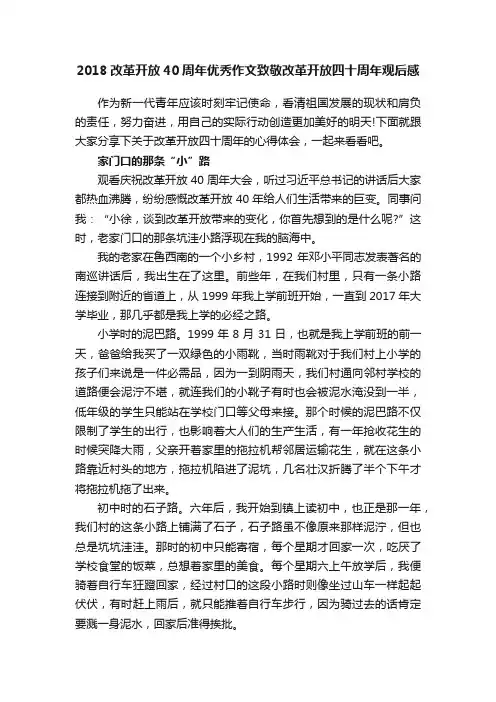 2018改革开放40周年优秀作文致敬改革开放四十周年观后感