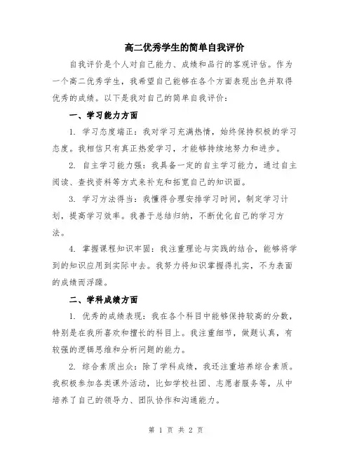 高二优秀学生的简单自我评价