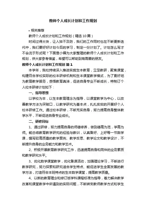 教师个人成长计划和工作规划