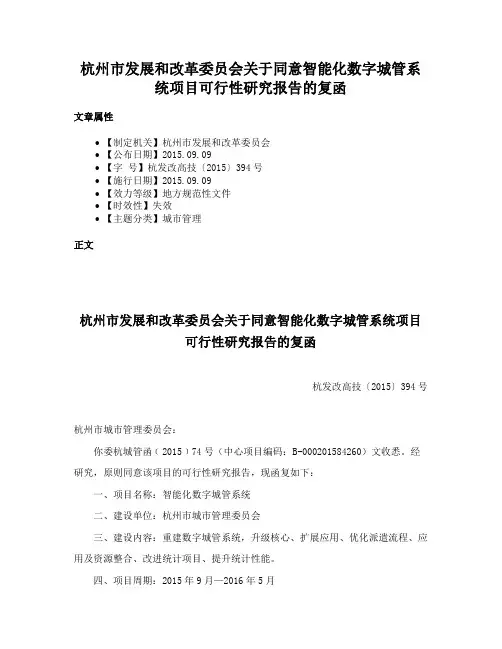 杭州市发展和改革委员会关于同意智能化数字城管系统项目可行性研究报告的复函