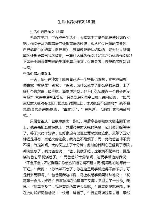 生活中启示作文15篇