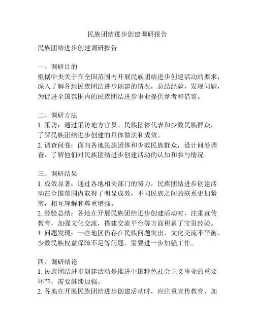 民族团结进步创建调研报告