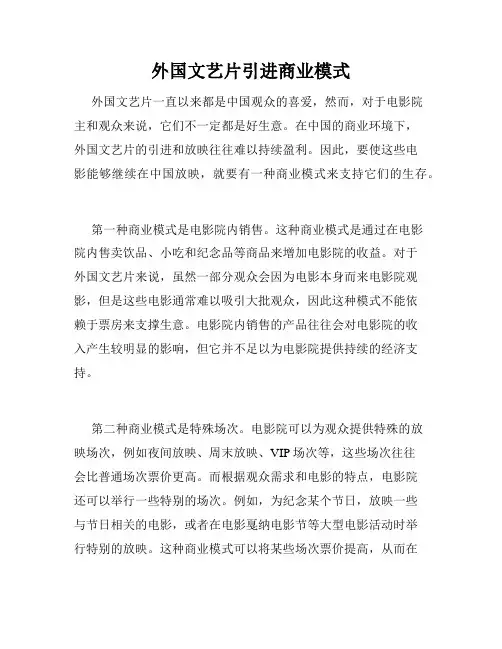 外国文艺片引进商业模式