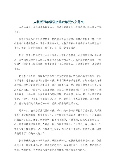人教版四年级语文第六单元作文范文