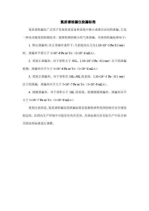 氦质谱检漏仪检漏标准