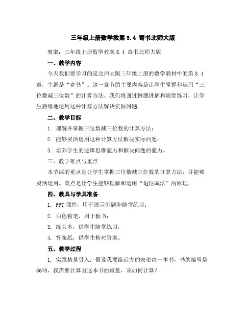 三年级上册数学教案-8.4寄书-北师大版